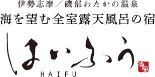 伊勢志摩 磯部わたかの温泉 はいふう